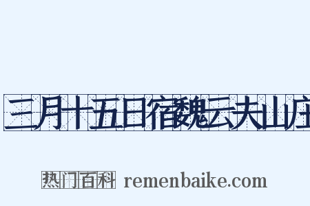 三月十五日宿魏云夫山庄是什么意思的图片